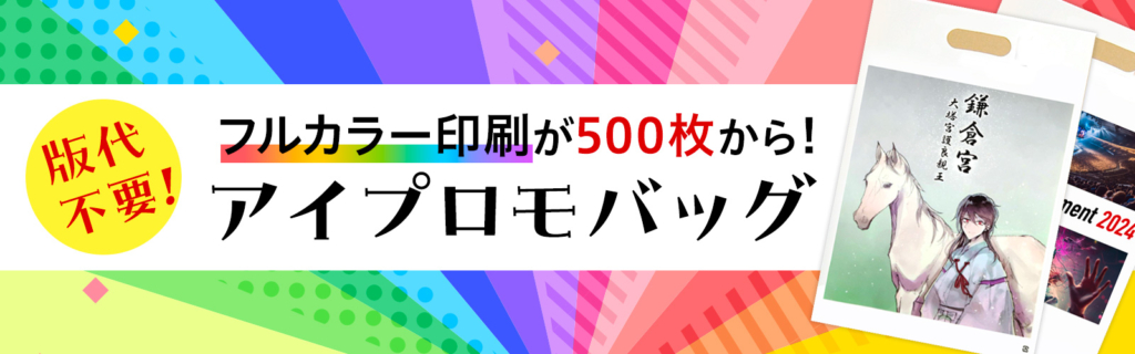 版代なし!袋のフルカラー印刷が500枚から!