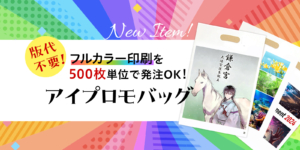 新登場！ビニール袋（小判抜きポリ袋）のフルカラー印刷が小ロット500枚から！