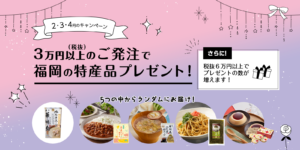 2月からの新たなキャンペーン！九州特産品プレゼント！