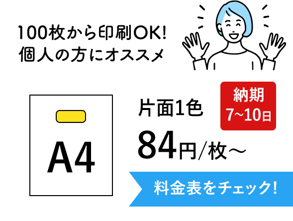 100枚から印刷OK！個人の方にオススメの小ロット印刷